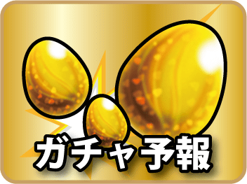 【モンスト】モンスターストライク全国LINEマルチ掲示板|ガチャ予報