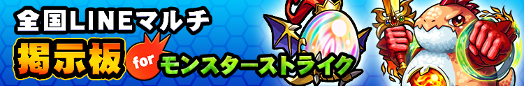 【モンスト】モンスターストライク全国LINEマルチ掲示板|トップへ移動